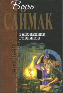 Саймак заповедник гоблинов отзывы. Саймак заповедник гоблинов отзывы