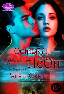 Неон читать. Неон читать