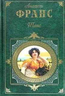 Франс книги