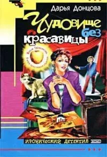 Чудовище без красавицы донцовой читать. Виола тараканова чудовище без красавицы. Чудовище без красавицы донцовой читать. Иронический детектив дарьи донцовой. Виола тараканова чудовище без красавицы.