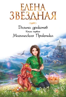 Елена Звездная Город Драконов 6 Купить Книгу