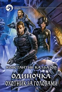 Фронтир охотник за головами читать книгу. Фронтир охотник за головами читать книгу