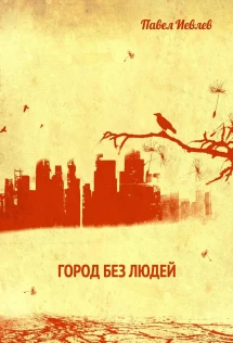 Обложка книги: &quot;<b>Город</b> <b>без</b> людей&quot;, Иевлев Павел.