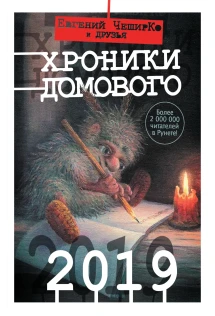 Дневник Домового Евгений Чеширко Книга Купить