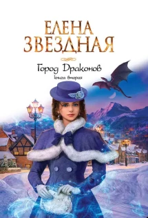 Елена Звездная Город Драконов 6 Купить Книгу