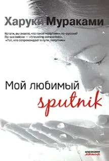 Харуки мураками спутник читать