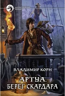 Слушать аудиокнигу корн артуа. Адъютор 2 корн. Корн в. Слушать аудиокнигу корн артуа. Артуа.