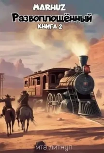 Анимус фэнтези. Читать развоплощенный 4. Читать развоплощенный 4. Читать развоплощенный 4. Безымянный раб иллюстрации.