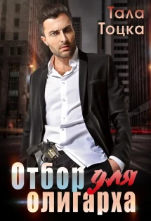 Книги автора Тала Тоцка - читать онлайн полностью бесплатно и без ...