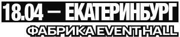 18.04 — Екатеринбург