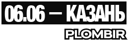 06.06 — Казань