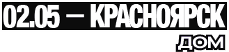 02.05 — Красноярск