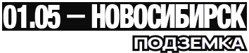 01.05 — Новосибирск