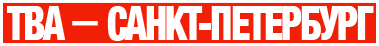 ТВА — Санкт-Петербург