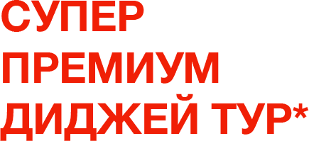 Супер Премиум Диджей Тур