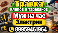 МУЖ НА ЧАС ЭЛЕКТРИК