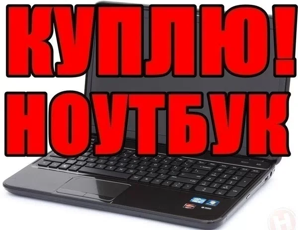 Скупка ноутбуков, фотоаппаратов и консолей