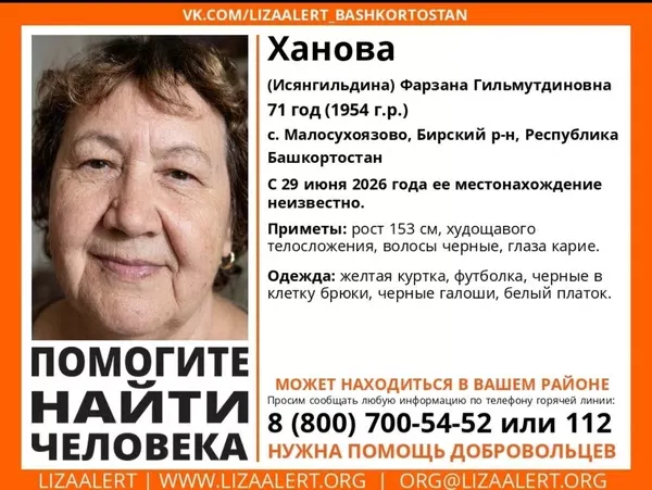 Поиск пропавшей Хановой Фарзаны Гильмутдиновны