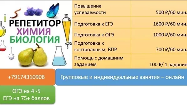 Репетитор по биологии и химии