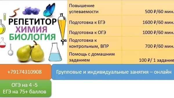 Репетитор по химии и биологии