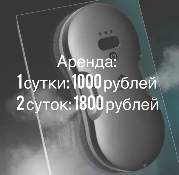 Аренда робота-мойщика окон