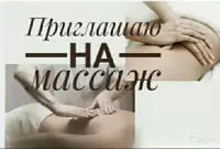 Предлагаю услуги массажа.