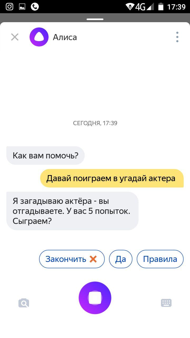 Поиграем в угадай алису