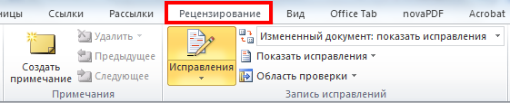 Убрать исправления. Рецензирование документа в Word. Рецензирование в Word 2007. Вкладка рецензирование в Word. Правки в Ворде в режиме рецензирования.