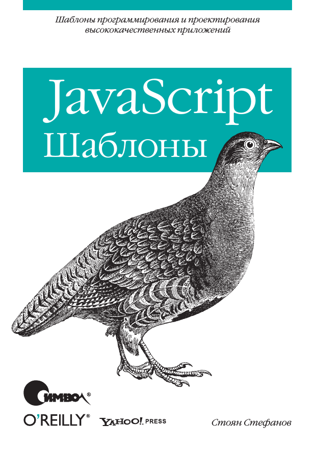 Javascript книга. Стефанов, Стоян - JAVASCRIPT. Шаблоны. JAVASCRIPT шаблоны. Книги по js.