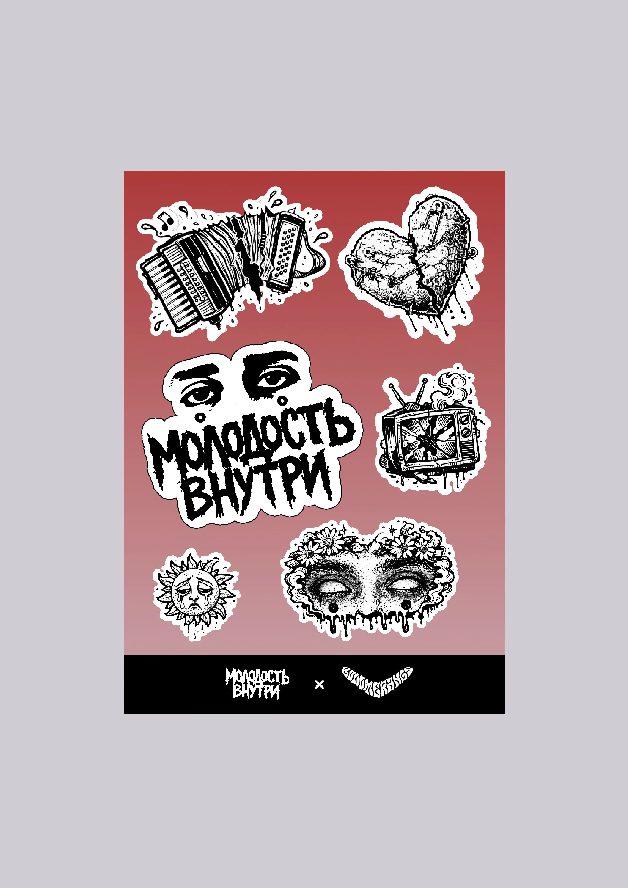 СтикерПак {Молодость внутри-Bmgbrand} №2 — фото
