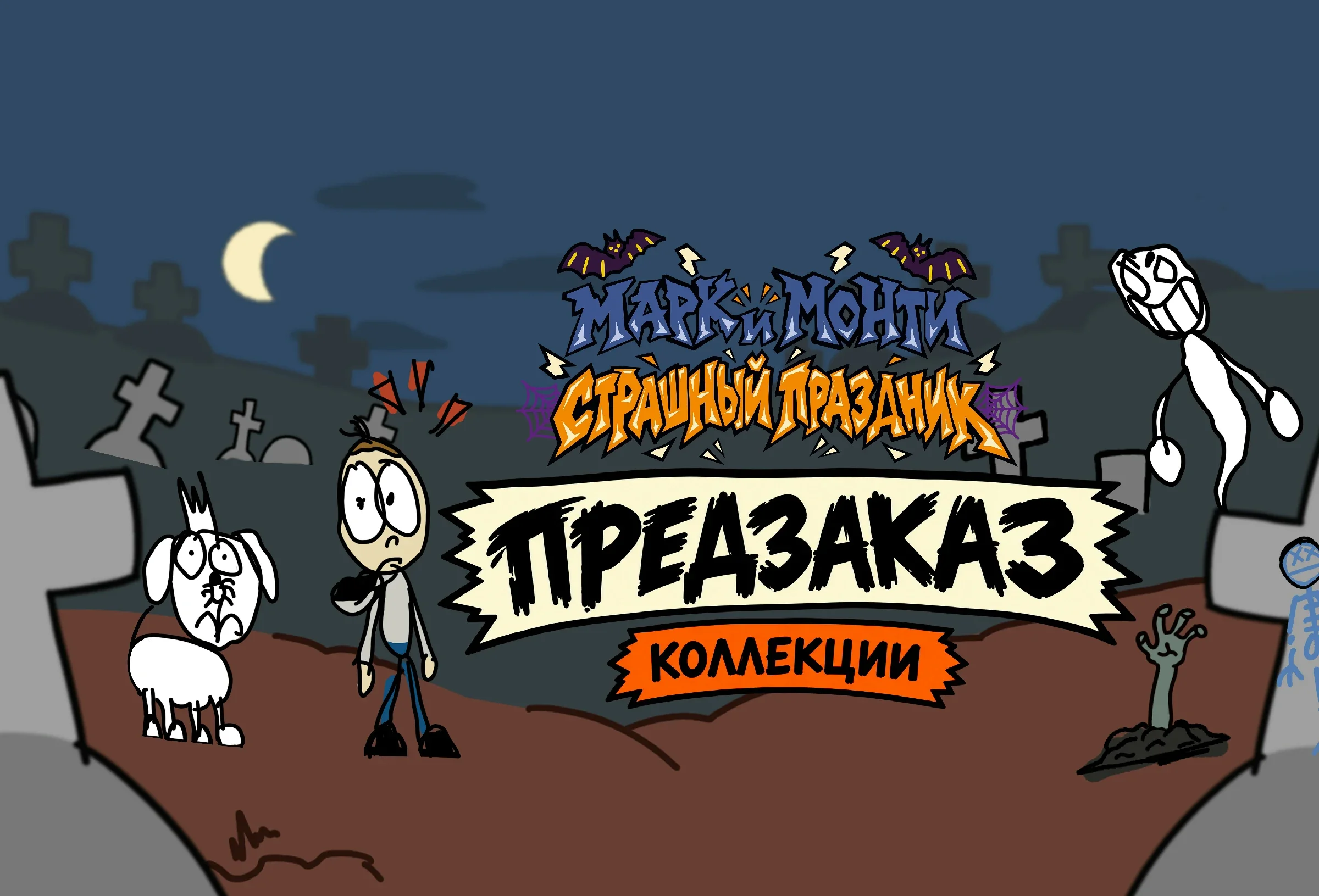 Марк и Монти