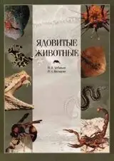 "10 Ядовитых Животных, Которые Могут Тайно Обитать в Вашей Книге!"