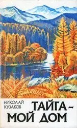 «Тайга – где природа оживает: 7 книг о жизни среди деревьев!»