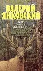 Тигр, олень, женьшень: книга, которая изменила моё видение мира!