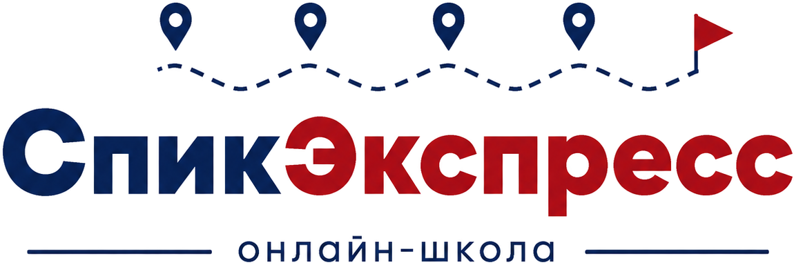 СпикЭкспресс — онлайн-школа