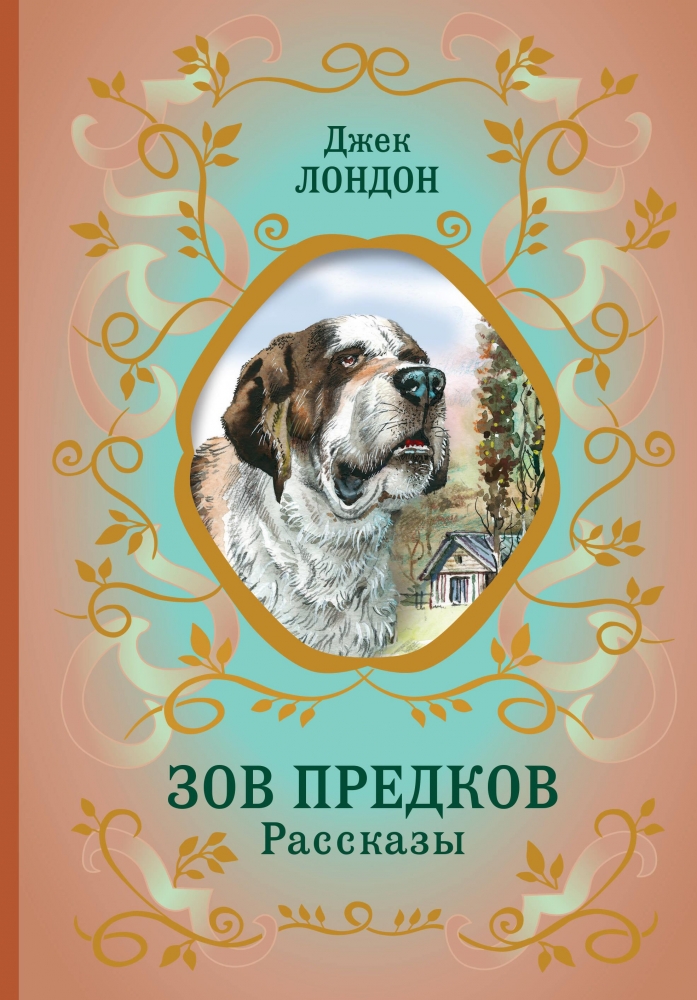Зов предков