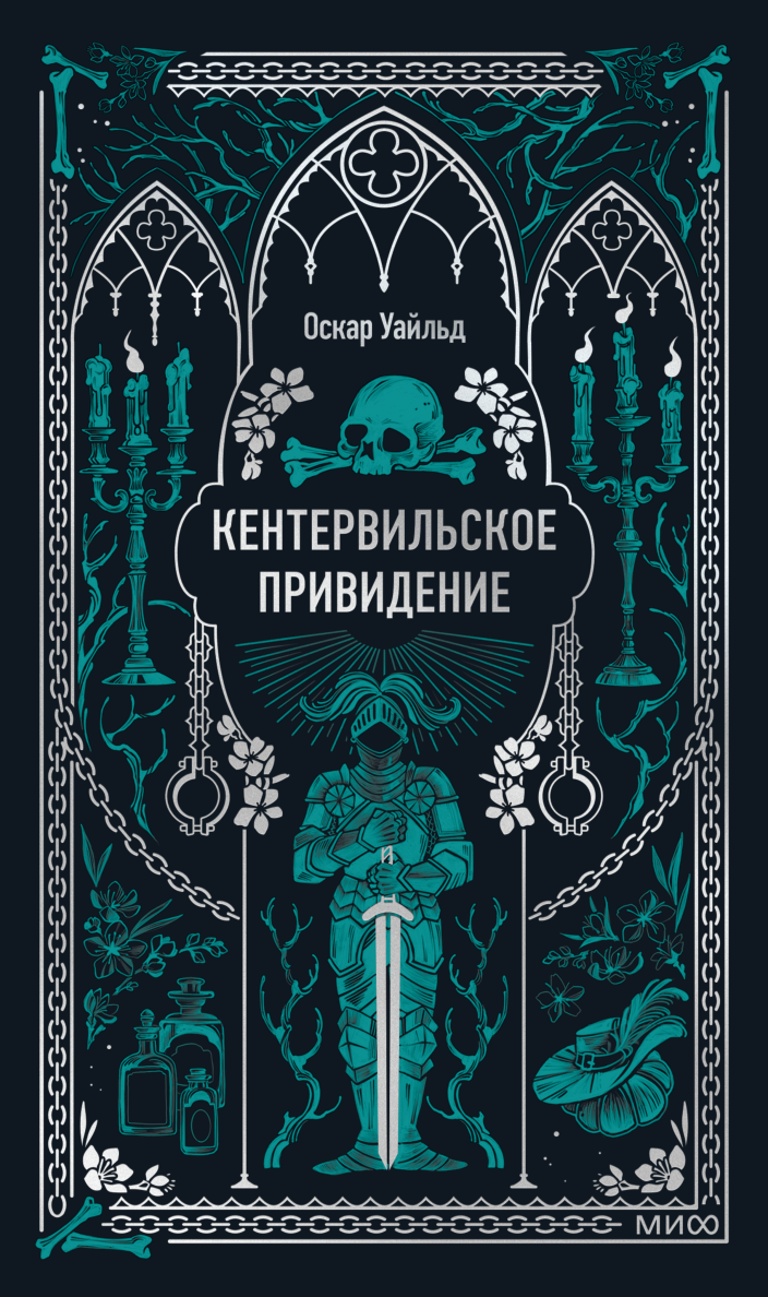 Кентервильское привидение