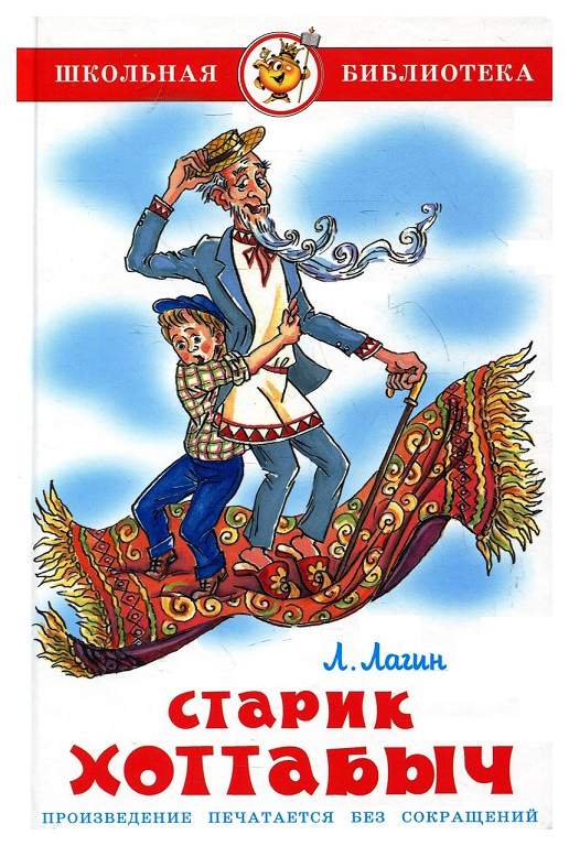 Старик Хоттабыч