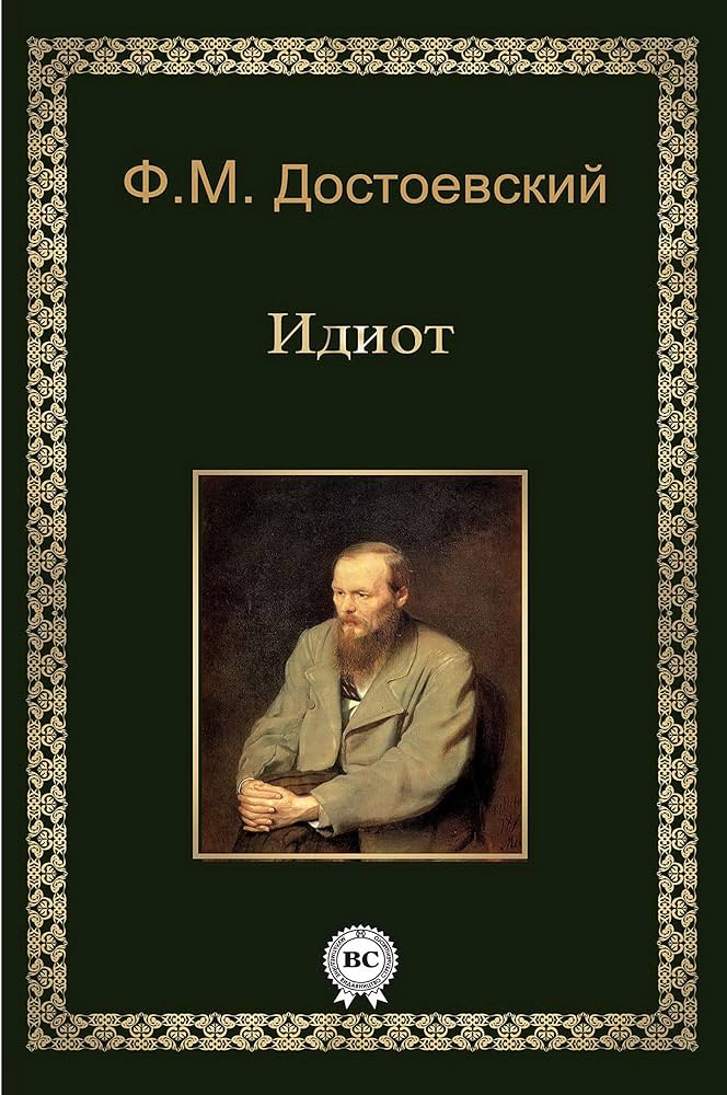 Идиот