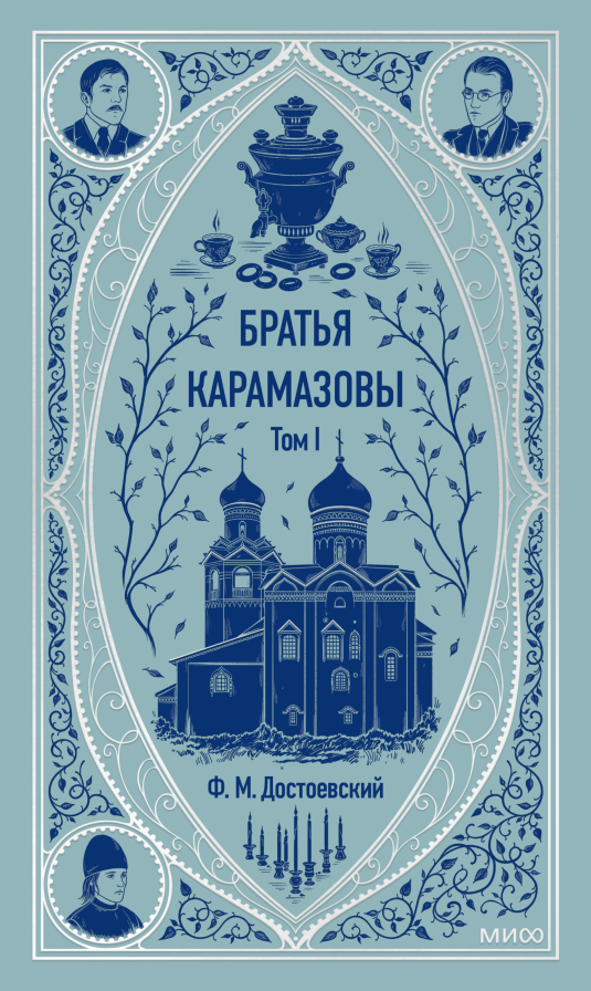 Братья Карамазовы