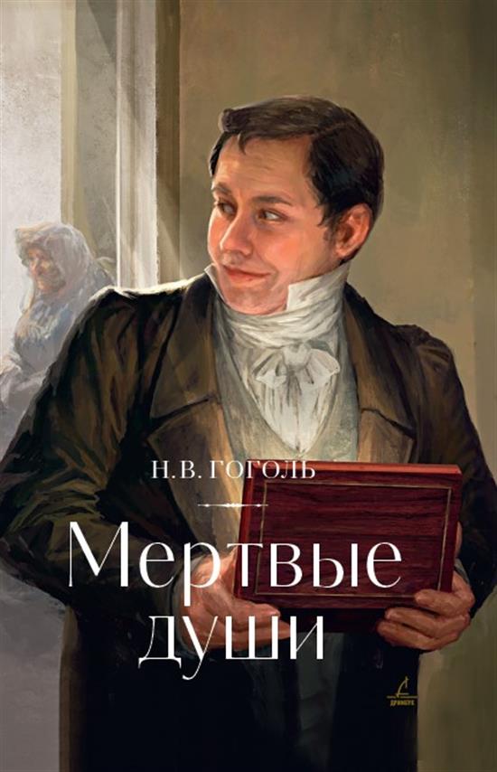 Мёртвые души