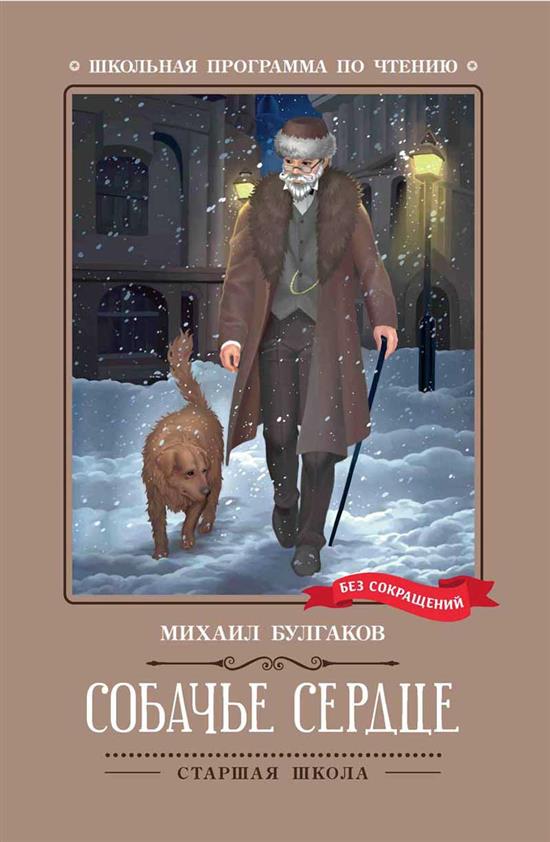 Собачье сердце