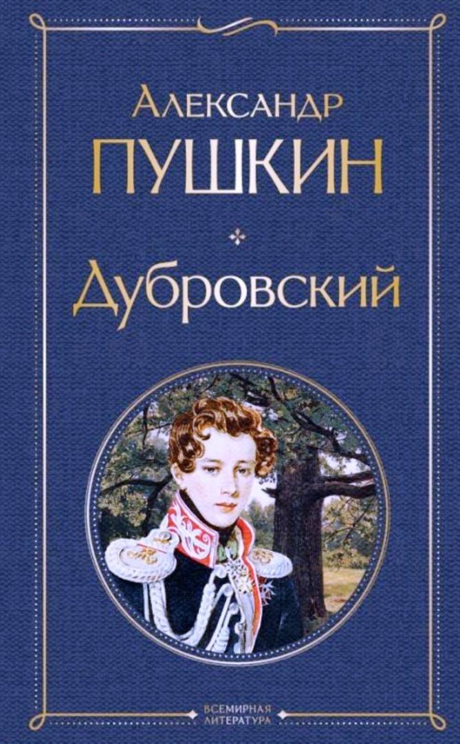 Дубровский