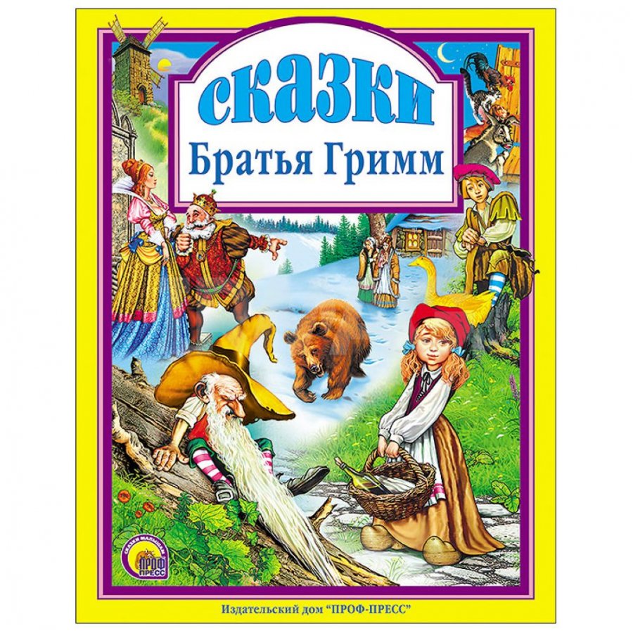 Сказки братьев Гримм