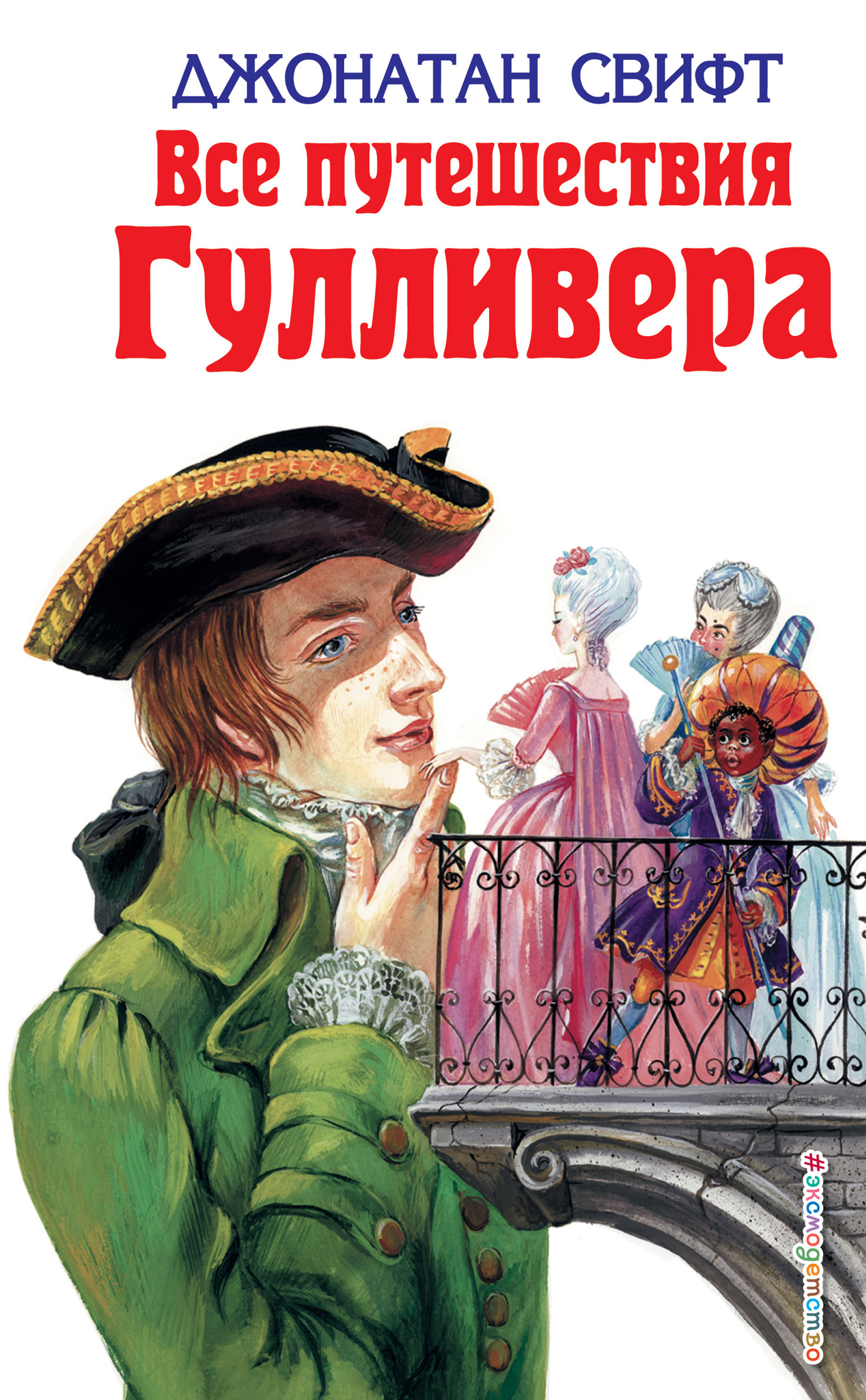 Путешествия Гулливера