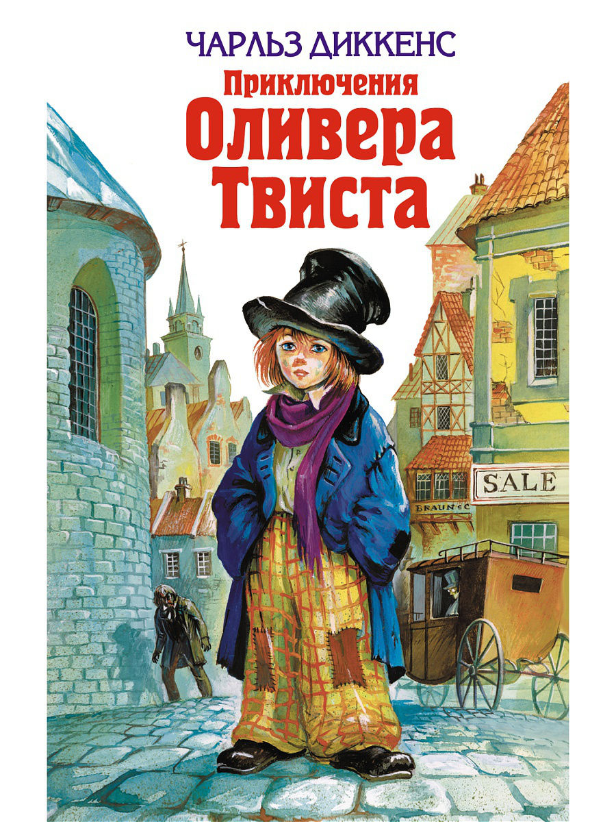 Оливер Твист