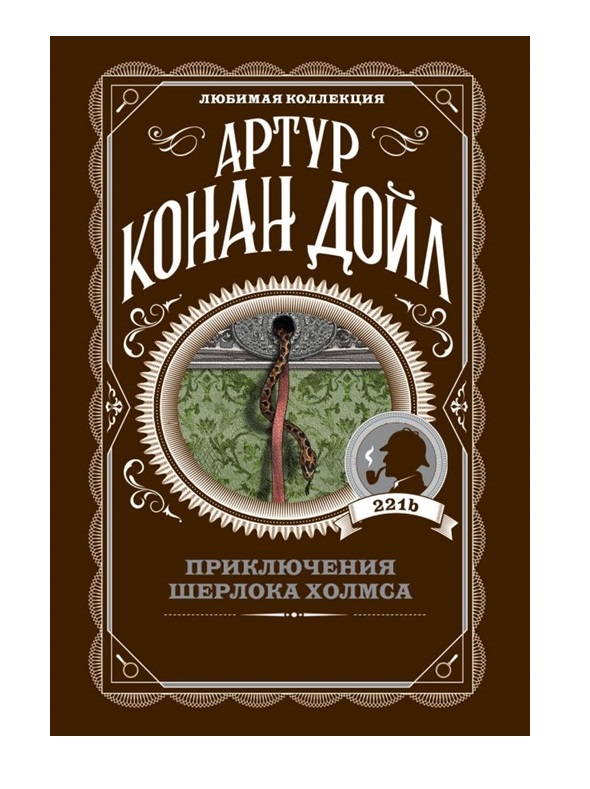 Приключения Шерлока Холмса