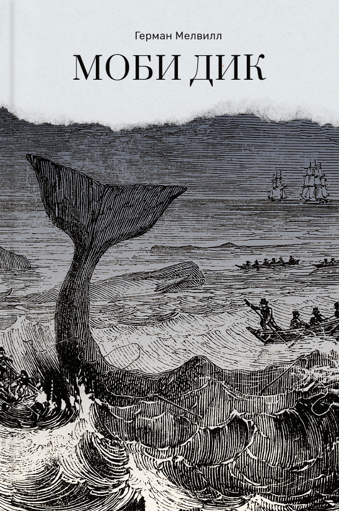 Моби Дик