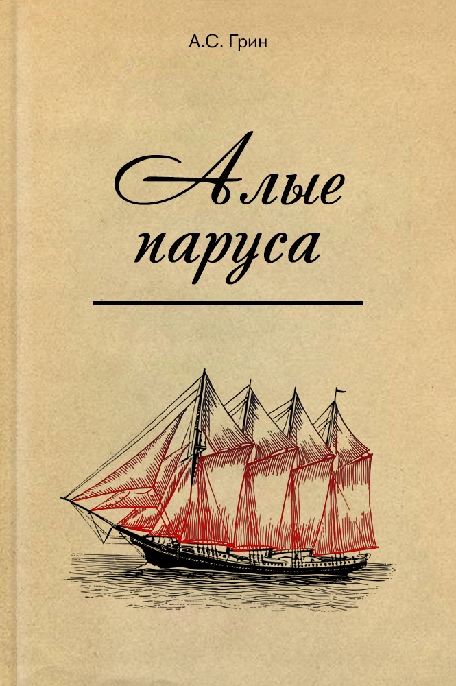 Алые паруса