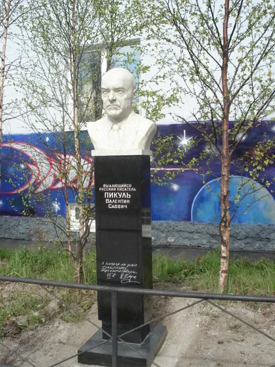 Валентин Саввич Пикуль — портрет автора